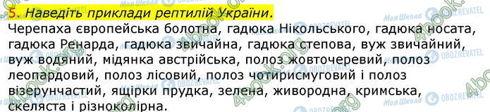 ГДЗ Биология 7 класс страница Стр.128 (5)